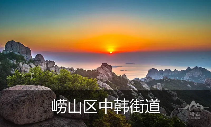 崂山区中韩街道
